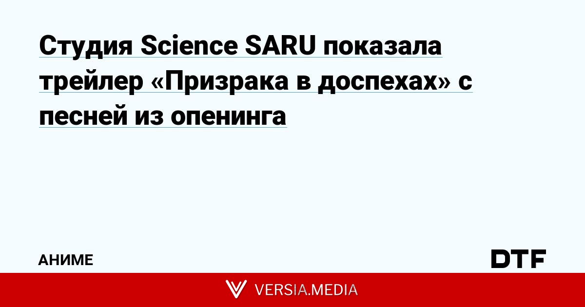 Студия Science SARU показала трейлер «Призрака в доспехах» с песней из опенинга