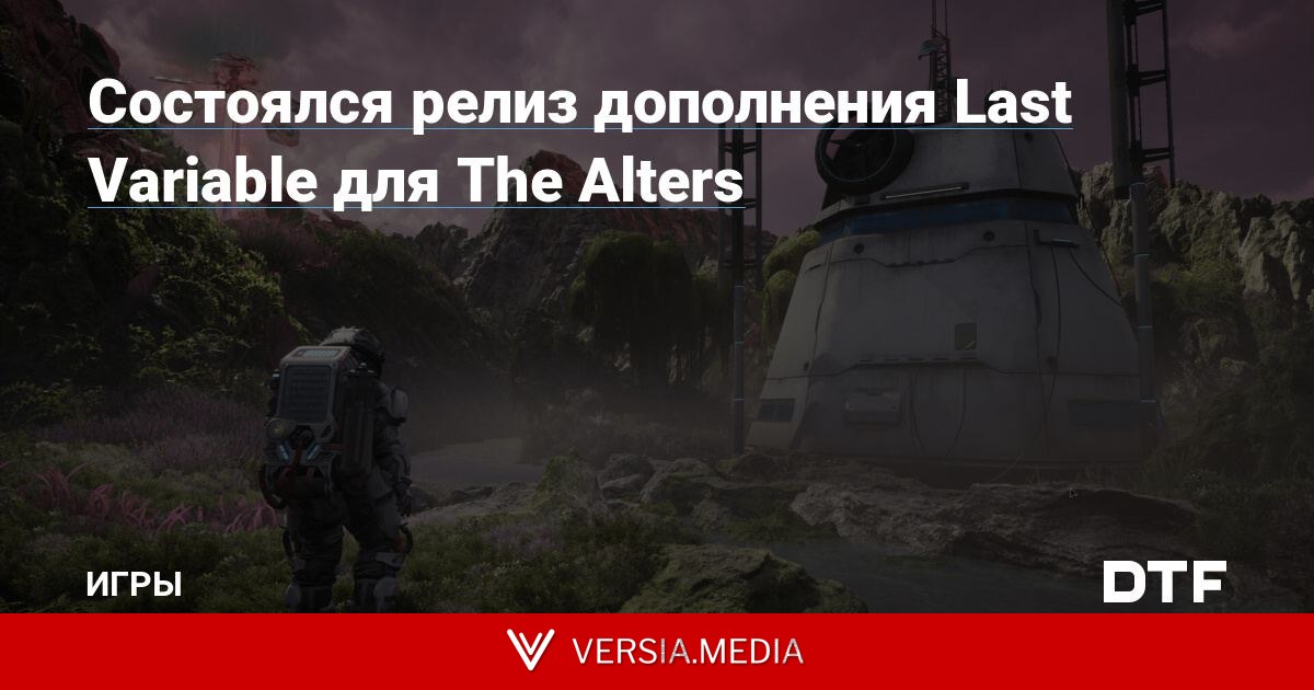 Состоялся релиз дополнения Last Variable для The Alters