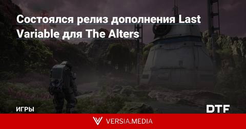 Состоялся релиз дополнения Last Variable для The Alters