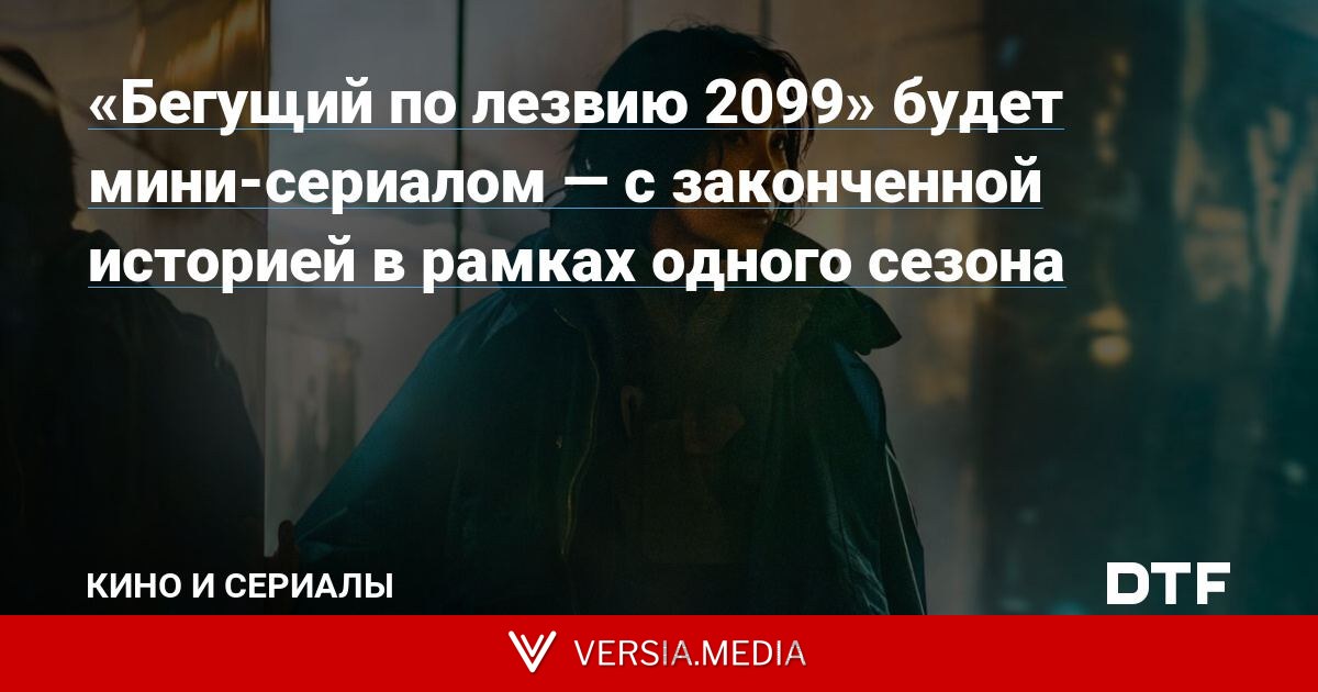 «Бегущий по лезвию 2099» будет мини-сериалом — с законченной историей в рамках одного сезона