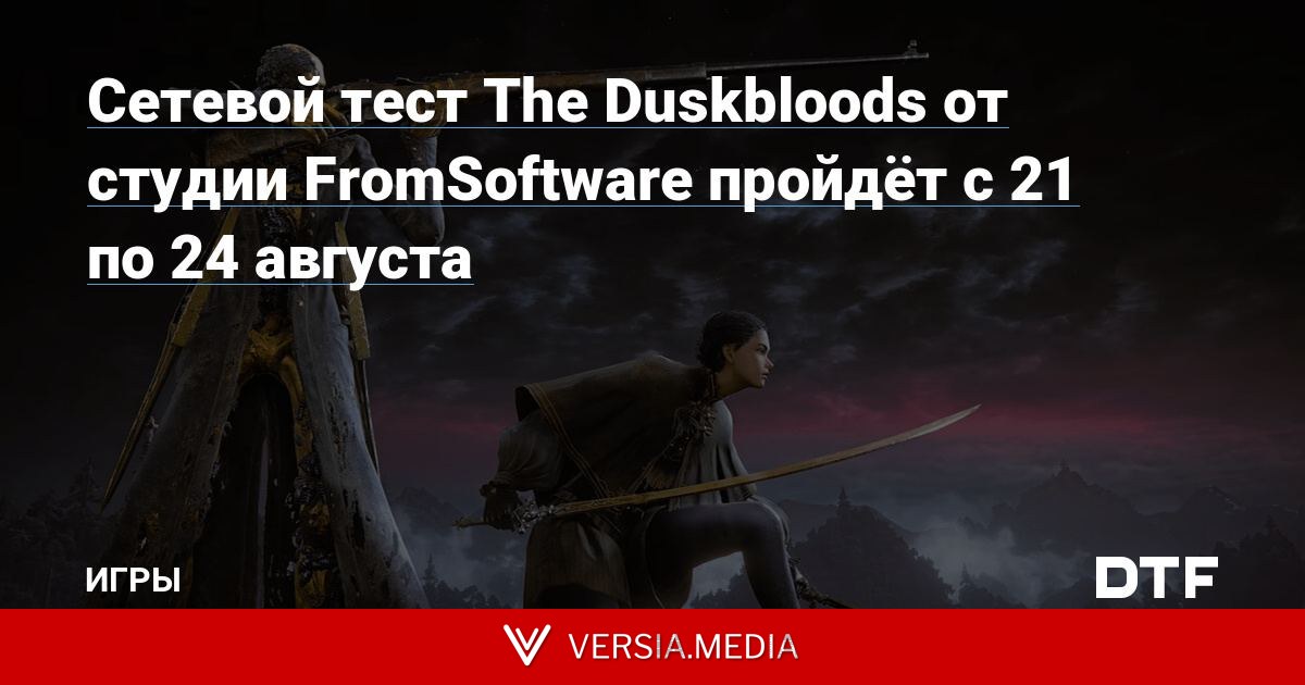 Сетевой тест The Duskbloods от студии FromSoftware пройдёт с 21 по 24 августа