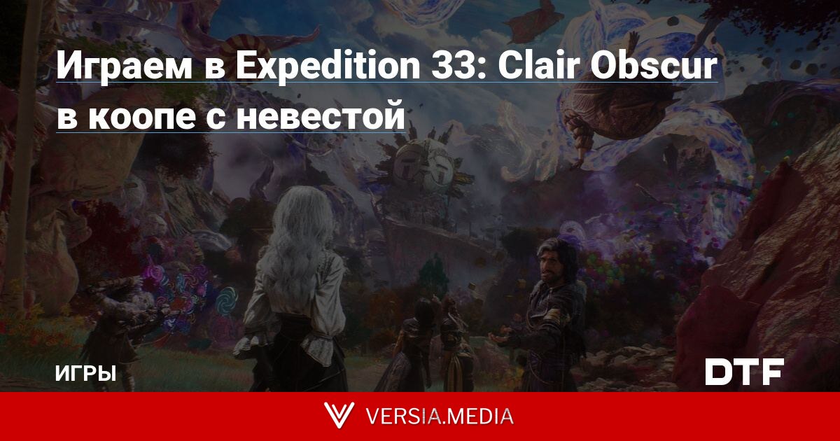Играем в Expedition 33: Clair Obscur в коопе с невестой