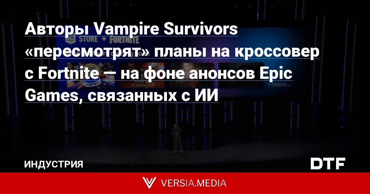 Авторы Vampire Survivors «пересмотрят» планы на кроссовер с Fortnite — на фоне анонсов Epic Games, связанных с ИИ