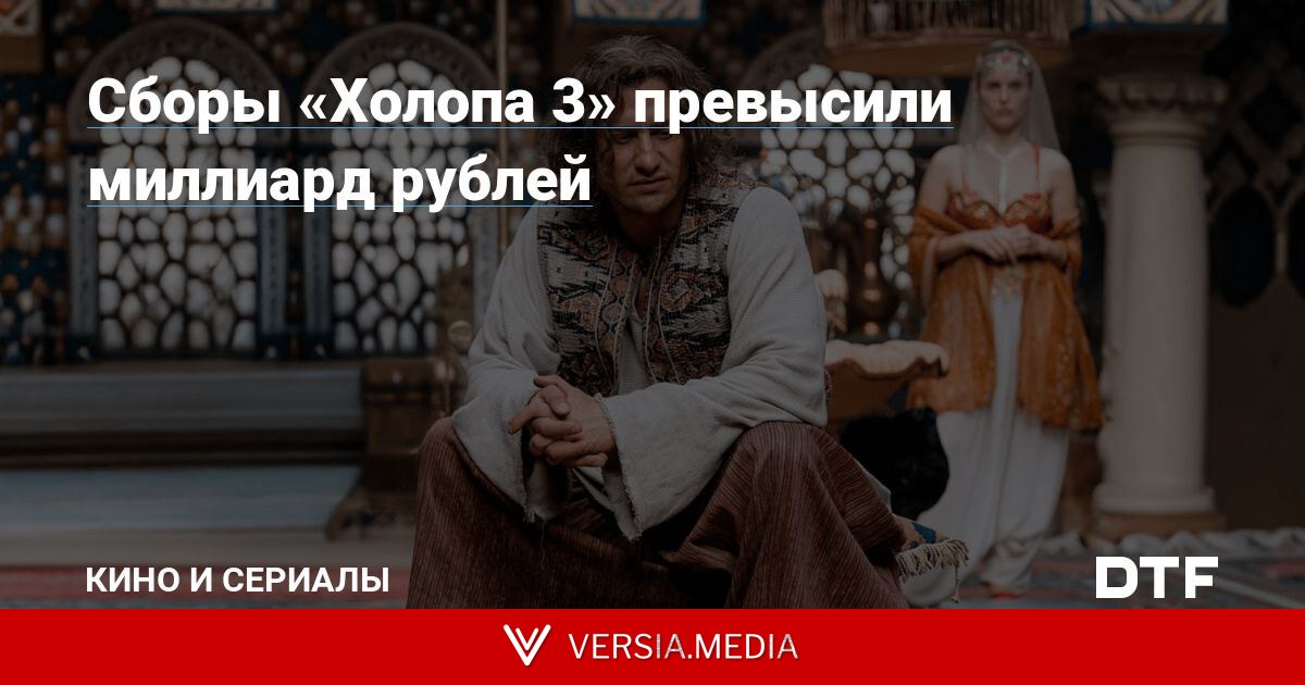 Сборы «Холопа 3» превысили миллиард рублей