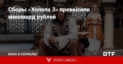 Сборы «Холопа 3» превысили миллиард рублей