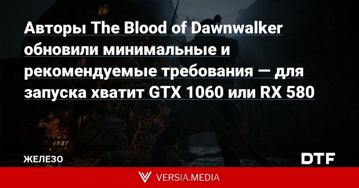 Авторы The Blood of Dawnwalker обновили минимальные и рекомендуемые требования — для запуска хватит GTX 1060 или RX 580