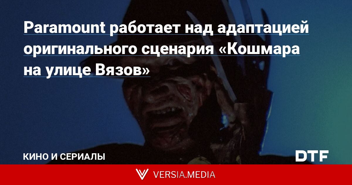 Paramount работает над адаптацией оригинального сценария «Кошмара на улице Вязов»