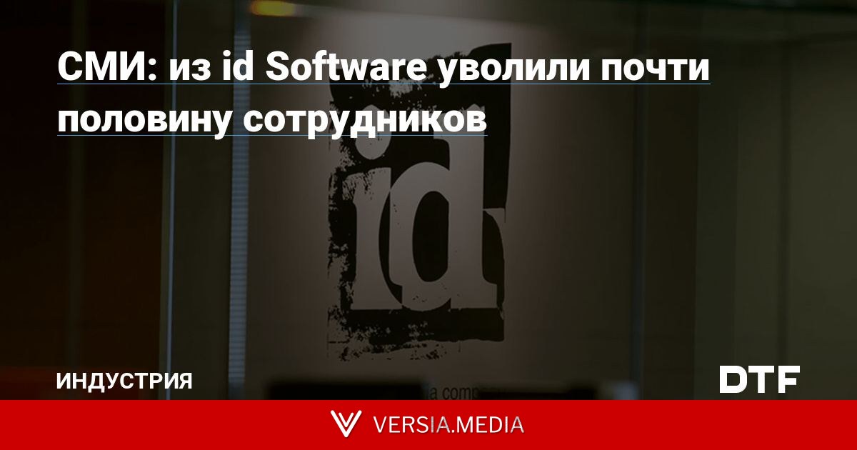 СМИ: из id Software уволили почти половину сотрудников
