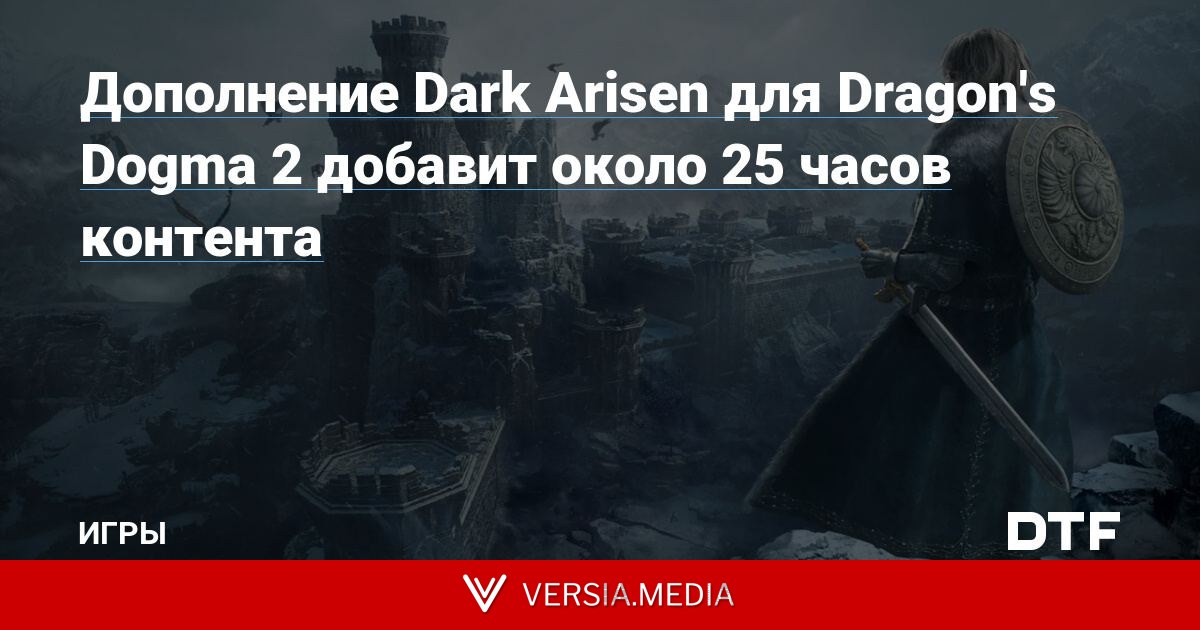 Дополнение Dark Arisen для Dragon's Dogma 2 добавит около 25 часов контента