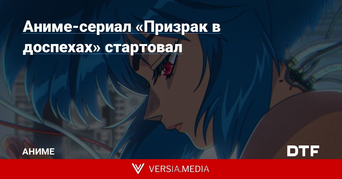 Аниме-сериал «Призрак в доспехах» стартовал