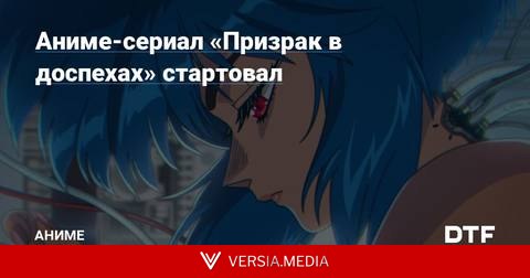 Аниме-сериал «Призрак в доспехах» стартовал