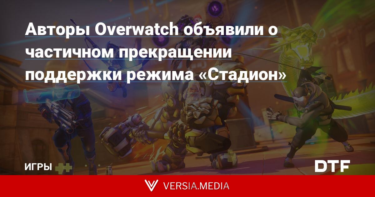Авторы Overwatch объявили о частичном прекращении поддержки режима «Стадион»