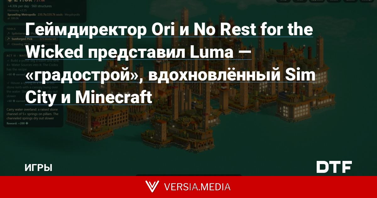 Геймдиректор Ori и No Rest for the Wicked представил Luma — «градострой», вдохновлённый Sim City и Minecraft